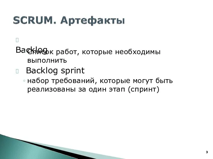 ? Backlog Список работ, которые необходимы выполнить ? Backlog sprint набор