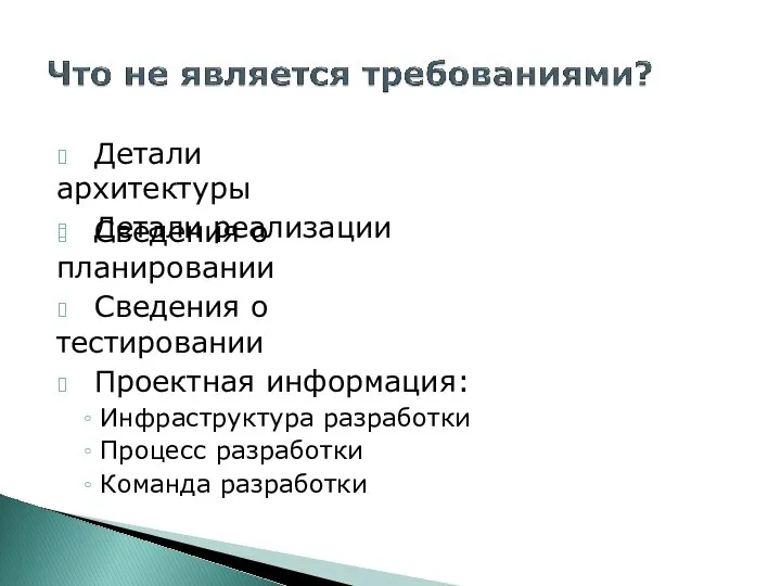 ? Детали архитектуры ? Детали реализации ? Сведения о планировании ?