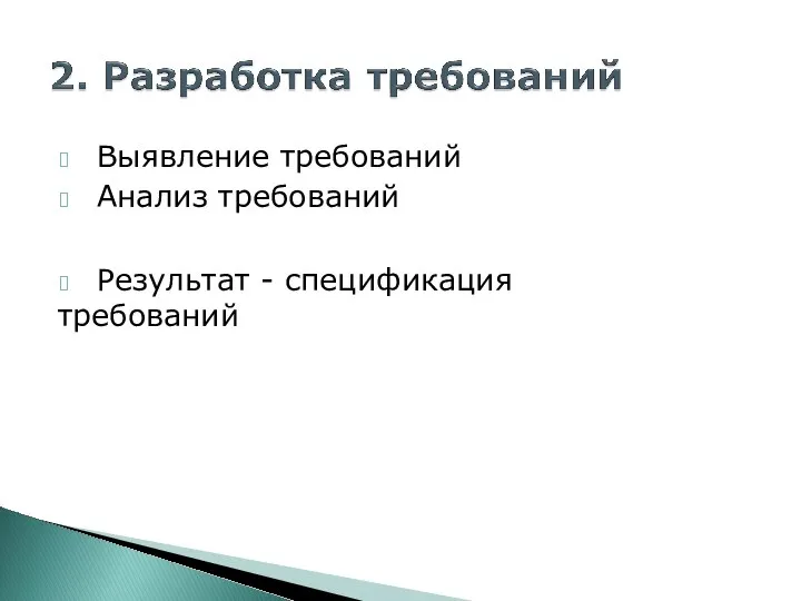 ? Выявление требований ? Анализ требований ? Результат - спецификация требований