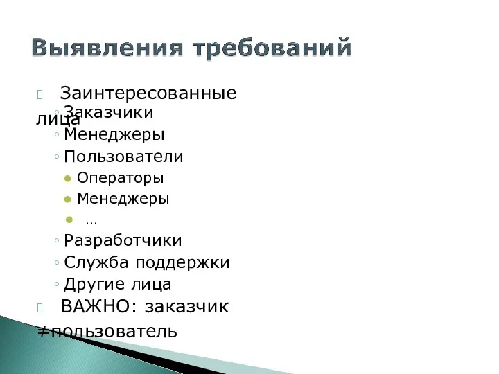 ? Заинтересованные лица Заказчики Менеджеры Пользователи Операторы Менеджеры ● … Разработчики