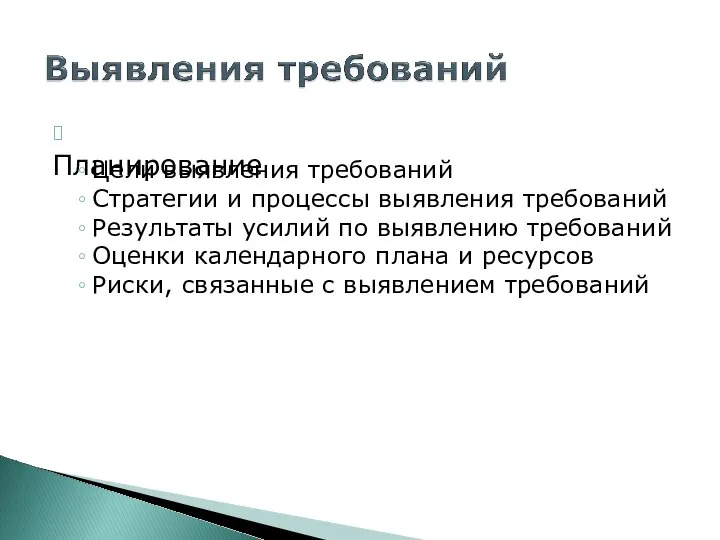 ? Планирование Цели выявления требований Стратегии и процессы выявления требований Результаты