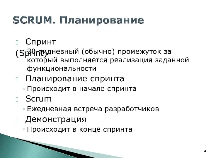 ? Спринт (Sprint) 30-тидневный (обычно) промежуток за который выполняется реализация заданной