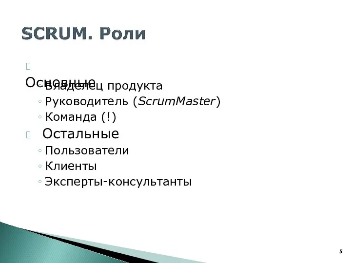 ? Основные Владелец продукта Руководитель (ScrumMaster) Команда (!) ? Остальные Пользователи Клиенты Эксперты-консультанты