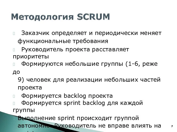 ? Заказчик определяет и периодически меняет функциональные требования ? Руководитель проекта