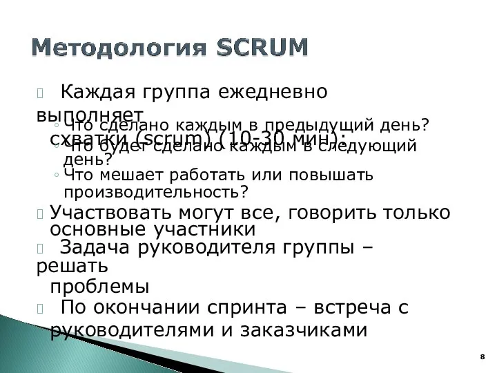 ? Каждая группа ежедневно выполняет схватки (scrum) (10-30 мин): Что сделано