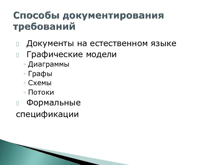 ? Документы на естественном языке ? Графические модели Диаграммы Графы Схемы Потоки ? Формальные спецификации