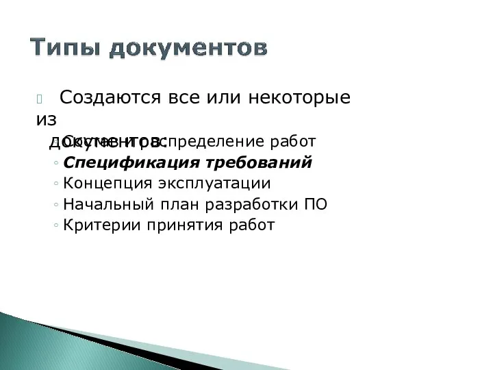 ? Создаются все или некоторые из документов: Состав и распределение работ