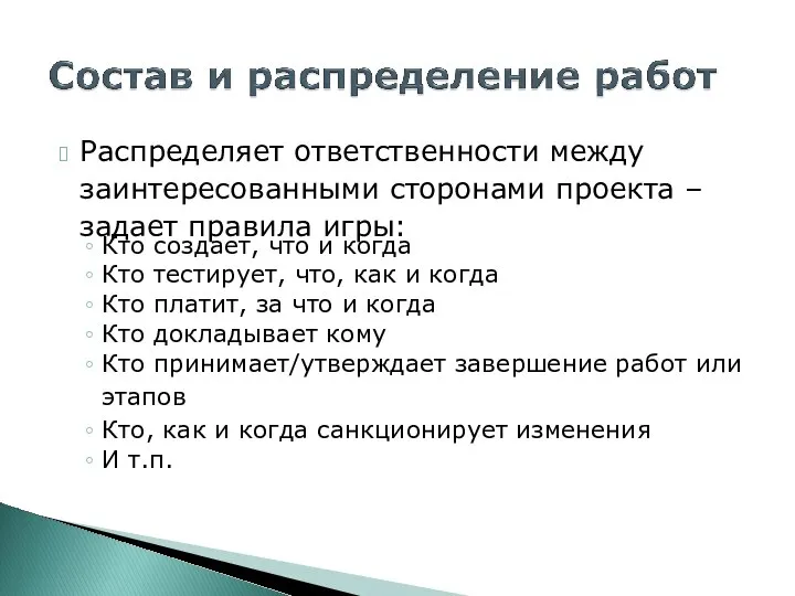 ? Распределяет ответственности между заинтересованными сторонами проекта – задает правила игры: