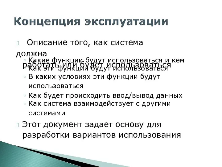 ? Описание того, как система должна работать или будет использоваться Какие