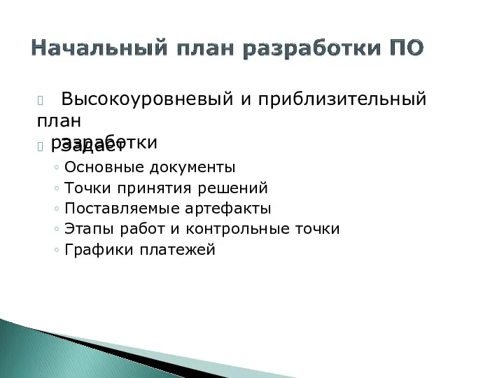 ? Высокоуровневый и приблизительный план разработки ? Задает Основные документы Точки