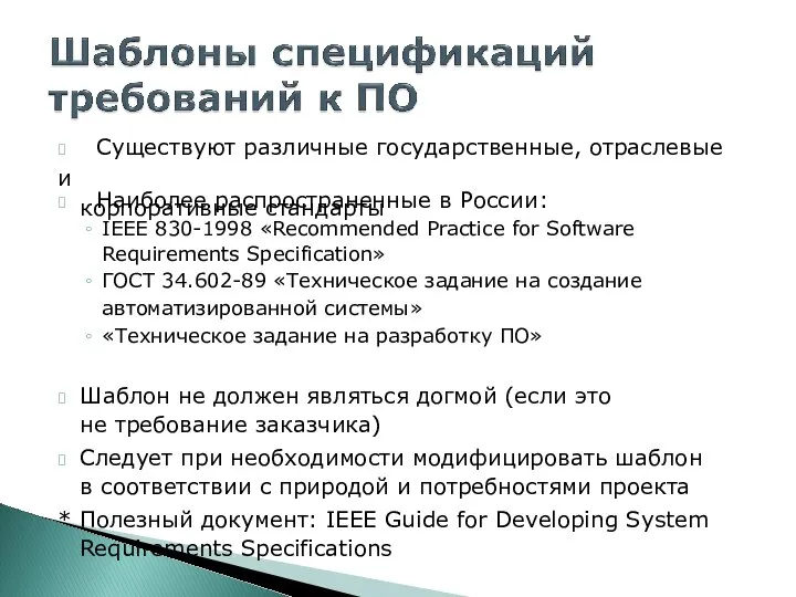 ? Существуют различные государственные, отраслевые и корпоративные стандарты ? Наиболее распространенные