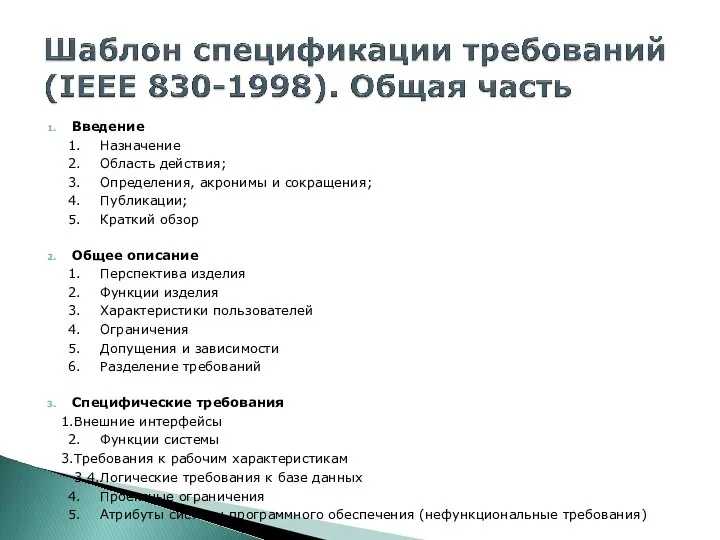 Введение Назначение Область действия; Определения, акронимы и сокращения; Публикации; Краткий обзор