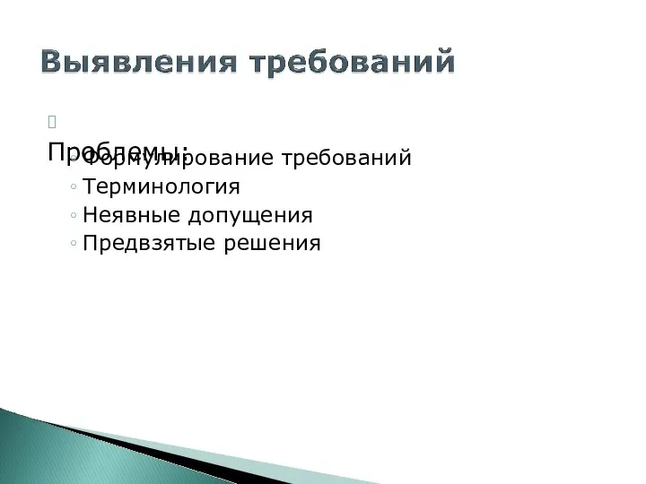 ? Проблемы: Формулирование требований Терминология Неявные допущения Предвзятые решения