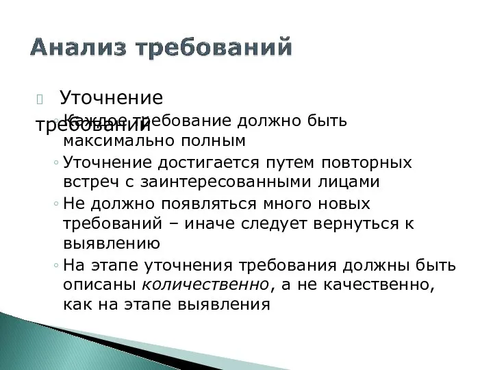 ? Уточнение требований Каждое требование должно быть максимально полным Уточнение достигается