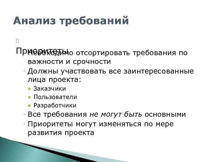 ? Приоритеты Необходимо отсортировать требования по важности и срочности Должны участвовать