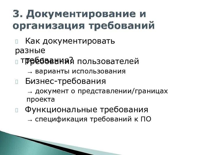 ? Как документировать разные требования? ? Требования пользователей → варианты использования