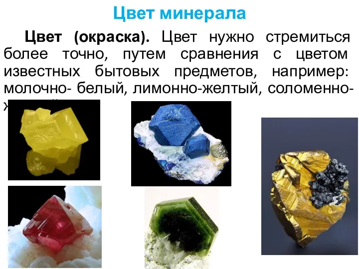 Цвет (окраска). Цвет нужно стремиться более точно, путем сравнения с цветом