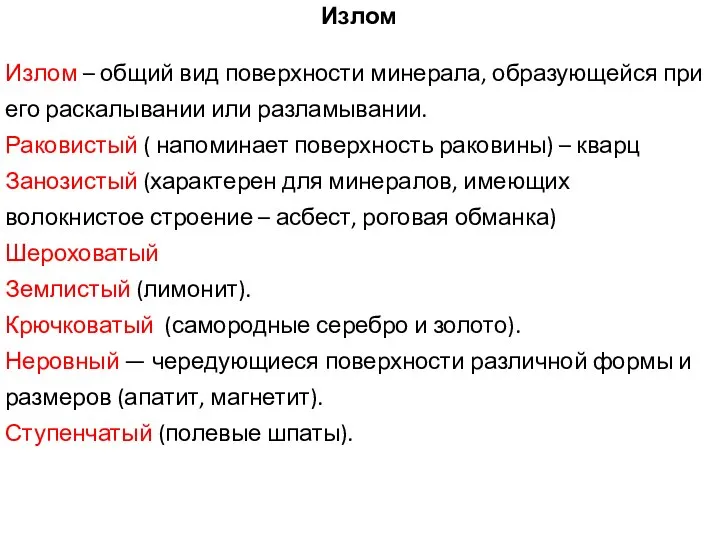 Излом Излом – общий вид поверхности минерала, образующейся при его раскалывании