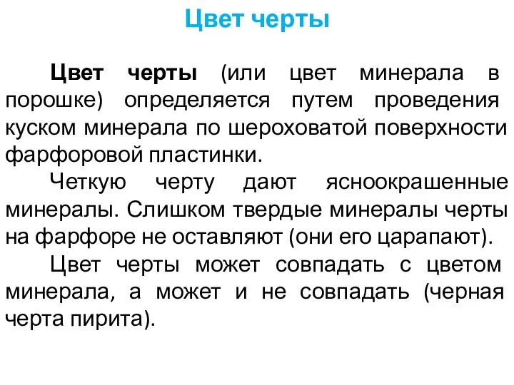 Цвет черты (или цвет минерала в порошке) определяется путем проведения куском