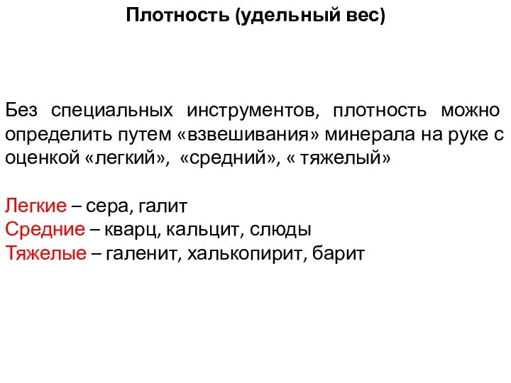 Плотность (удельный вес) Без специальных инструментов, плотность можно определить путем «взвешивания»