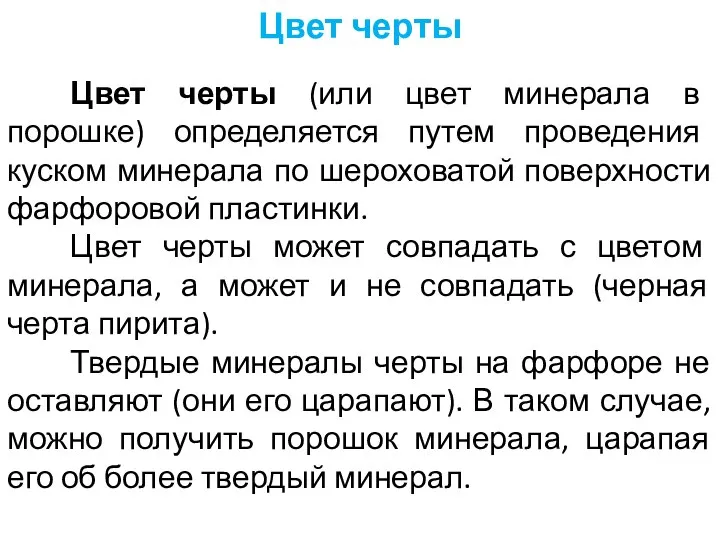 Цвет черты (или цвет минерала в порошке) определяется путем проведения куском