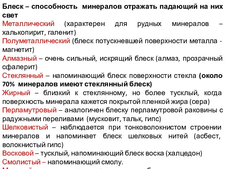 Блеск – способность минералов отражать падающий на них свет Металлический (характерен