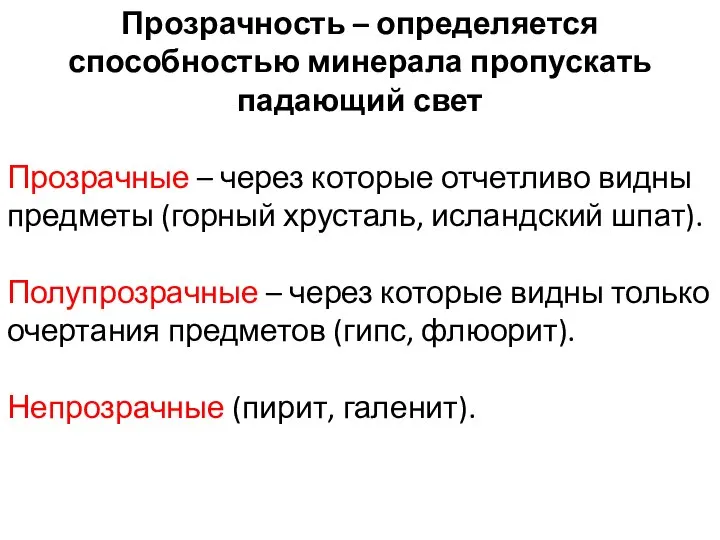 Прозрачность – определяется способностью минерала пропускать падающий свет Прозрачные – через