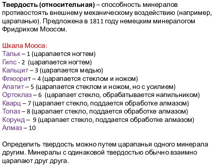 Твердость (относительная) – способность минералов противостоять внешнему механическому воздействию (например, царапанью).