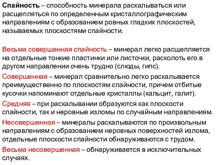 Спайность – способность минерала раскалываться или расщепляться по определенным кристаллографическим направлениям