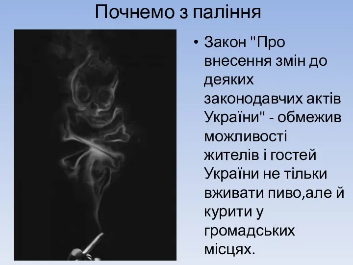 Почнемо з паління Закон "Про внесення змін до деяких законодавчих актів