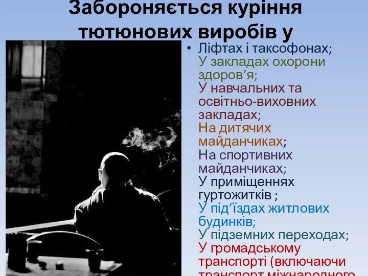 Забороняється куріння тютюнових виробів у Ліфтах і таксофонах; У закладах охорони