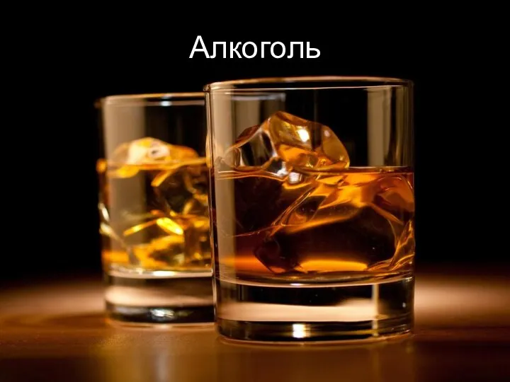 Алкоголь