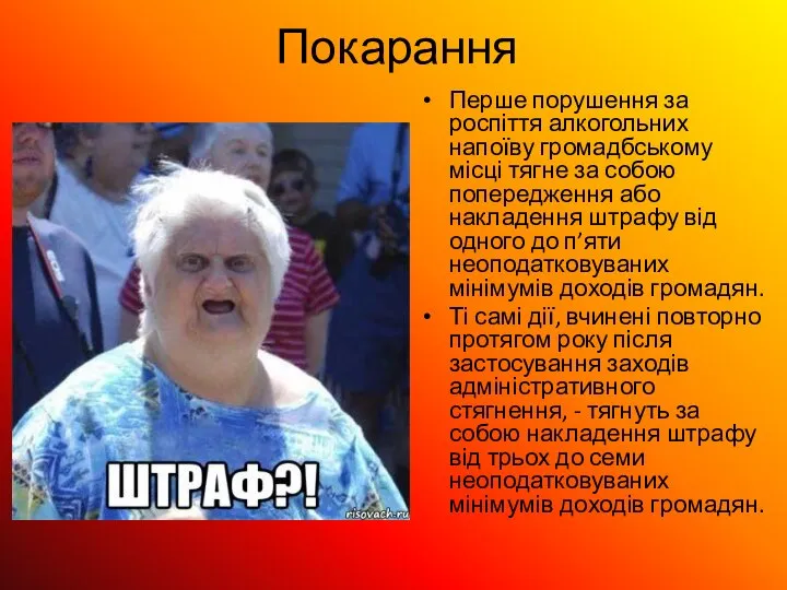 Покарання Перше порушення за роспіття алкогольних напоїву громадбському місці тягне за