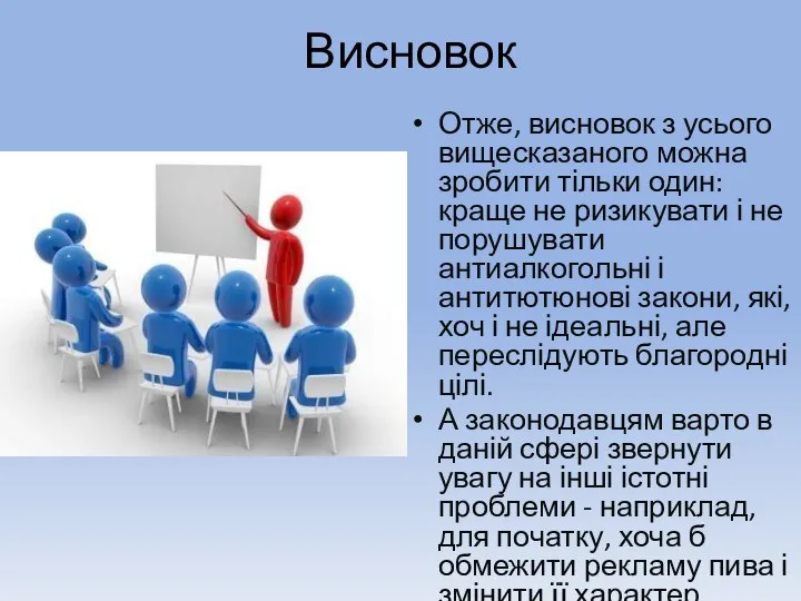 Висновок Отже, висновок з усього вищесказаного можна зробити тільки один: краще