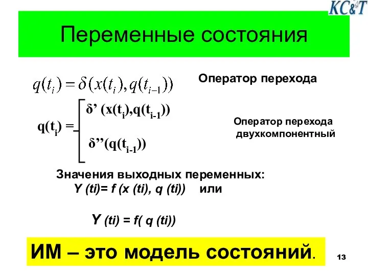 Переменные состояния Оператор перехода δ’ (x(ti),q(ti-1)) q(ti) = δ’’(q(ti-1)) Оператор перехода