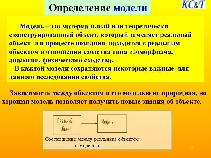 Модель – это материальный или теоретически сконструированный объект, который заменяет реальный