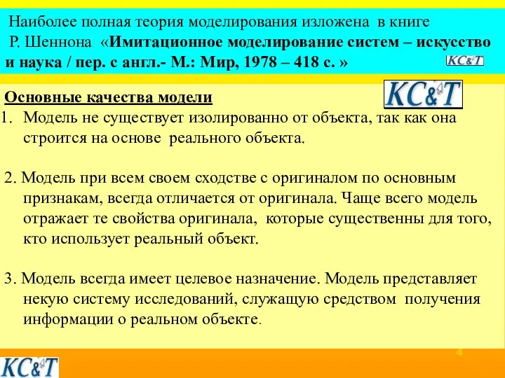 Наиболее полная теория моделирования изложена в книге Р. Шеннона «Имитационное моделирование