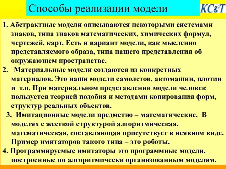 Способы реализации модели 1. Абстрактные модели описываются некоторыми системами знаков, типа