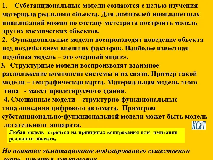 1. Субстанциональные модели создаются с целью изучения материала реального объекта. Для