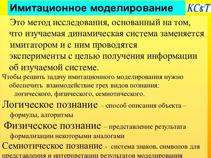 Это метод исследования, основанный на том, что изучаемая динамическая система заменяется