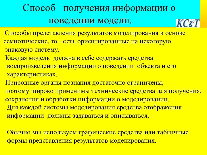 . Способы представления результатов моделирования в основе семиотические, то - есть