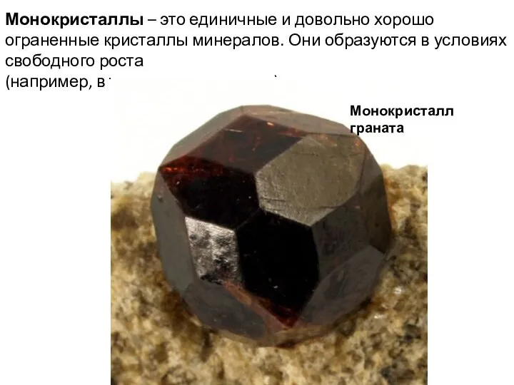 Монокристаллы – это единичные и довольно хорошо ограненные кристаллы минералов. Они