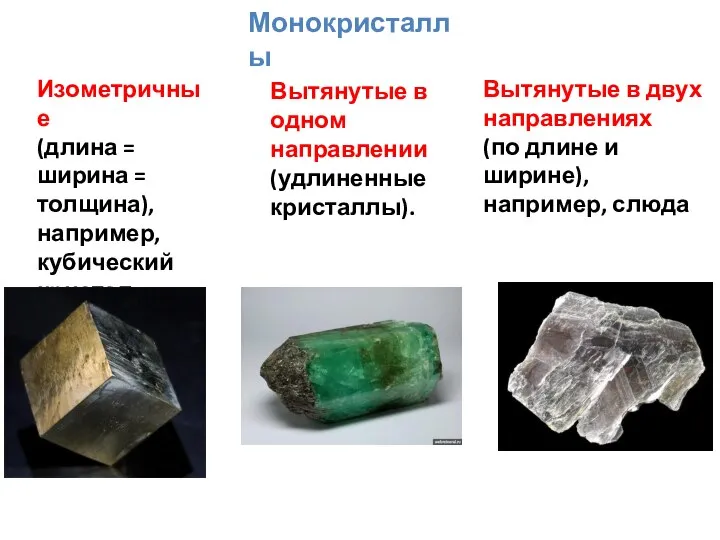 Монокристаллы Изометричные (длина = ширина = толщина), например, кубический кристал пирита