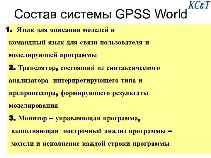 Состав системы GPSS World Язык для описания моделей и командный язык
