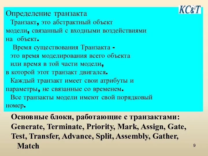 Определение транзакта Транзакт, это абстрактный объект модели, связанный с входными воздействиями