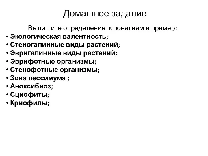 Домашнее задание Выпишите определение к понятиям и пример: Экологическая валентность; Стеногалинные