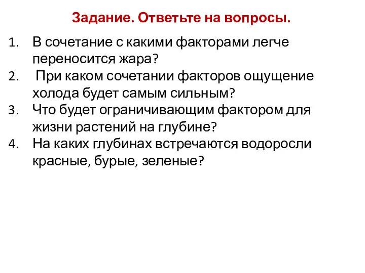 Задание. Ответьте на вопросы. В сочетание с какими факторами легче переносится