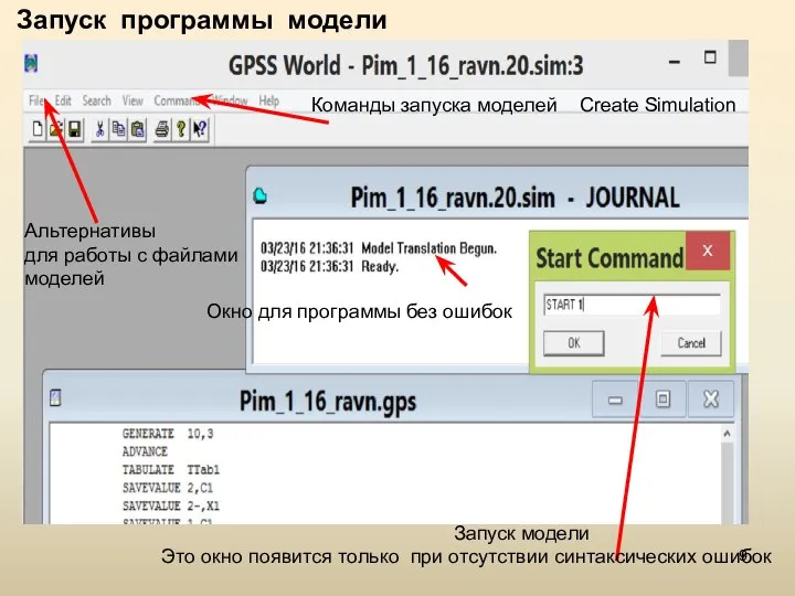 Запуск программы модели Альтернативы для работы с файлами моделей Команды запуска