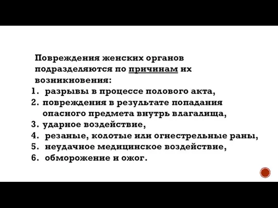 Повреждения женских органов подразделяются по причинам их возникновения: разрывы в процессе