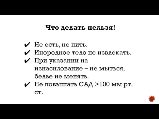 Что делать нельзя! Не есть, не пить. Инородное тело не извлекать.